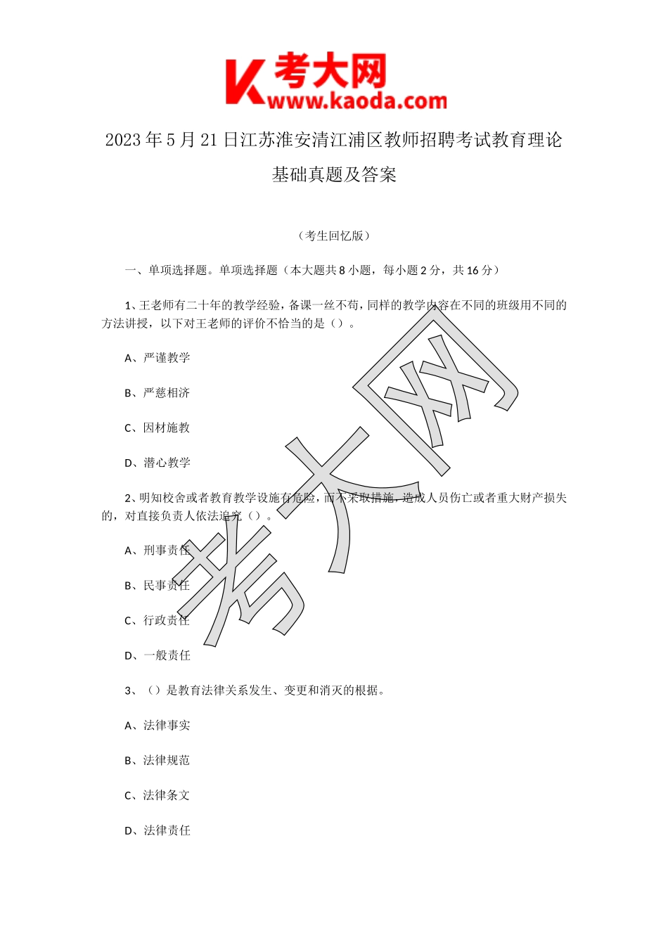 考大网_2023年5月21日江苏淮安清江浦区教师招聘考试教育理论基础真题及答案kaoda.com.doc_第1页