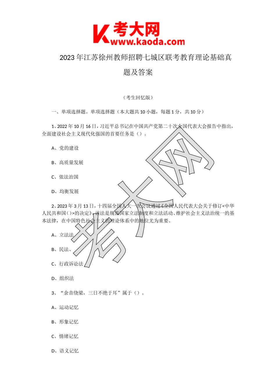 考大网_2023年江苏徐州教师招聘七城区联考教育理论基础真题及答案kaoda.com.doc_第1页