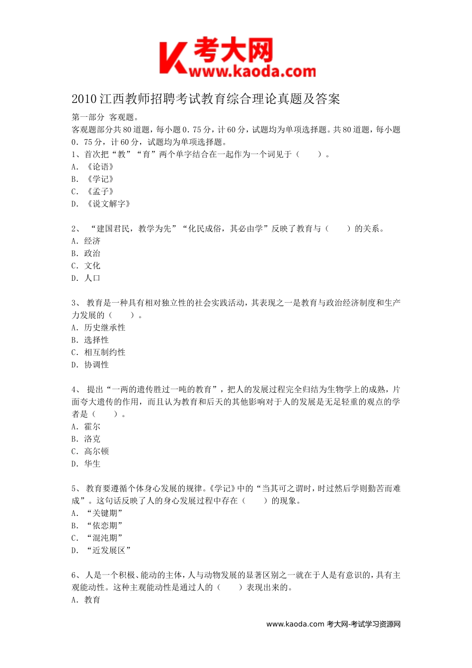 考大网_2010江西教师招聘考试教育综合理论真题及答案kaoda.com.doc_第1页