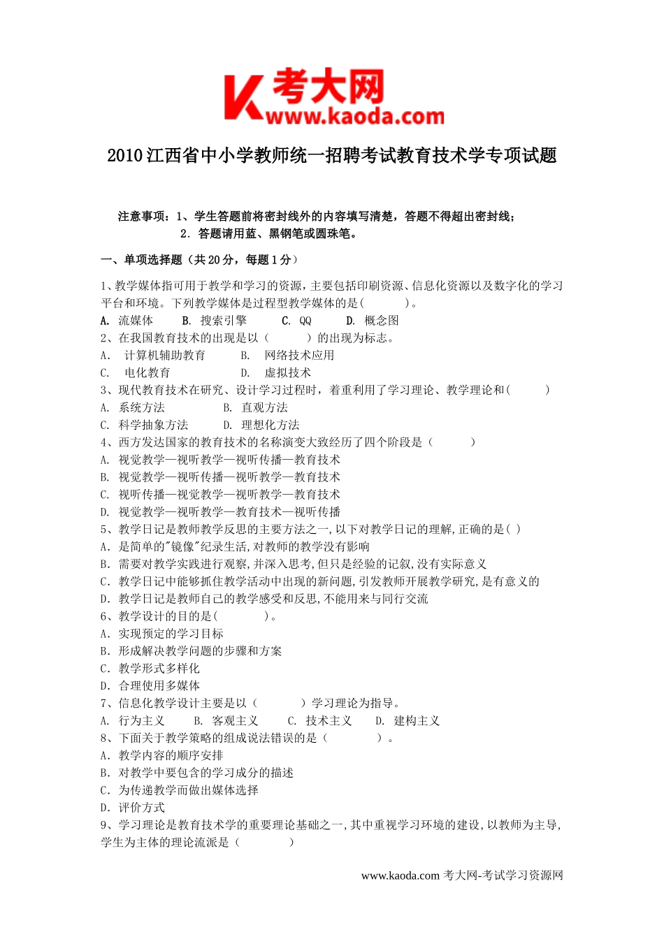 考大网_2010江西省中小学教师统一招聘考试教育技术学专项试题kaoda.com.doc_第1页