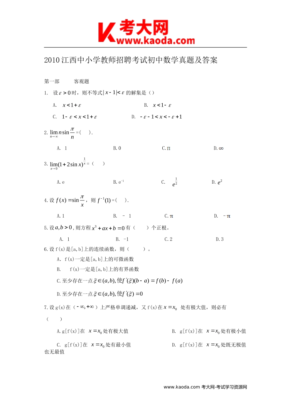 考大网_2010江西中小学教师招聘考试初中数学真题及答案kaoda.com.doc_第1页