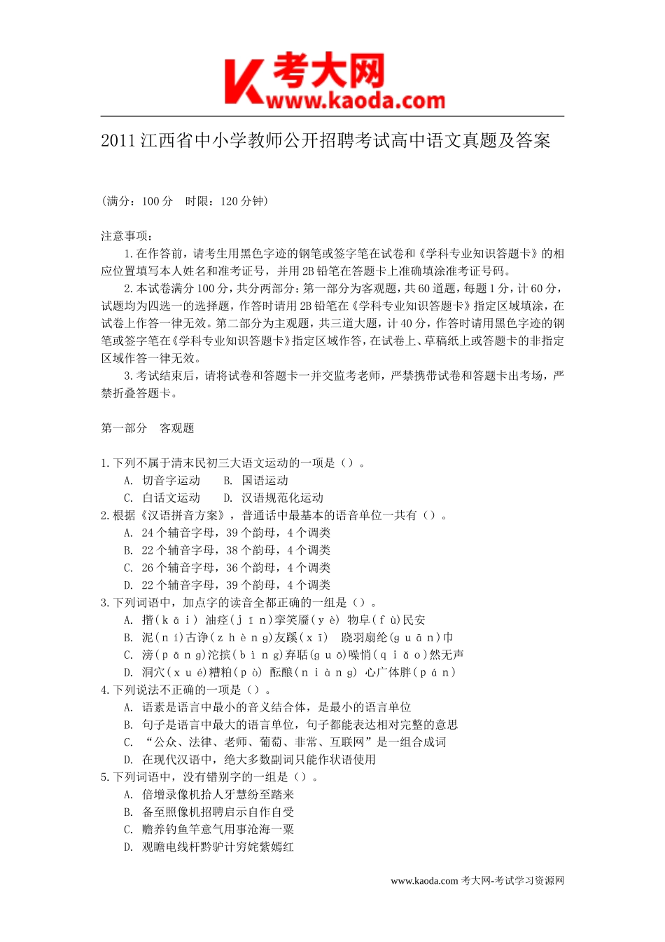 考大网_2011江西省中小学教师公开招聘考试高中语文真题及答案kaoda.com.doc_第1页