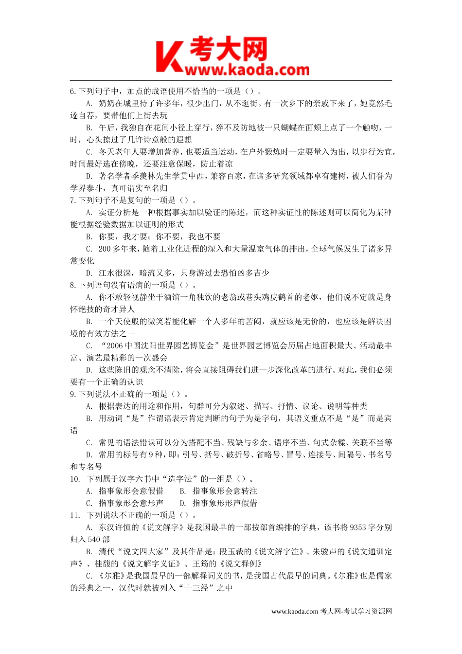 考大网_2011江西省中小学教师公开招聘考试高中语文真题及答案kaoda.com.doc_第2页