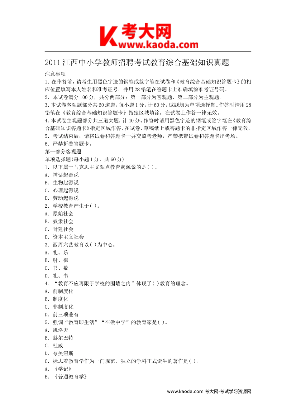 考大网_2011江西中小学教师招聘考试教育综合基础知识真题kaoda.com.doc_第1页