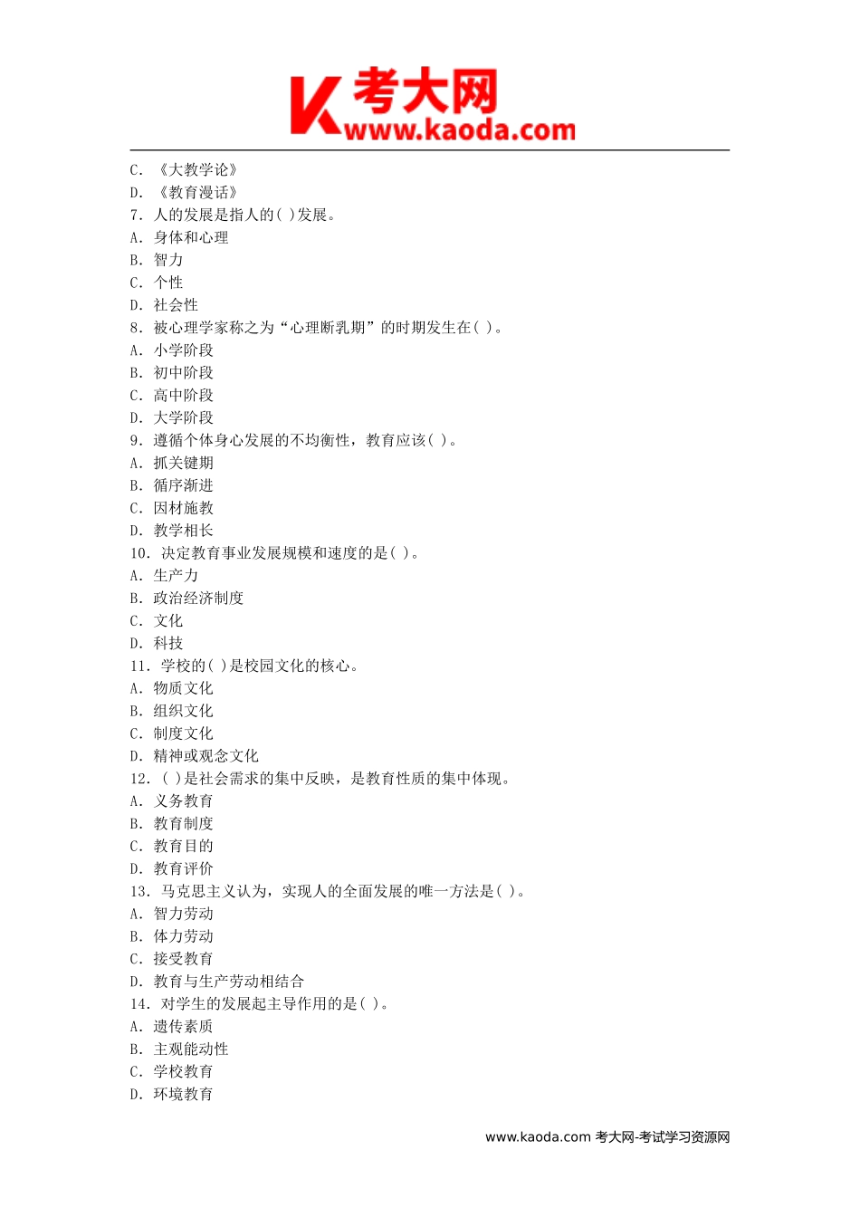 考大网_2011江西中小学教师招聘考试教育综合基础知识真题kaoda.com.doc_第2页