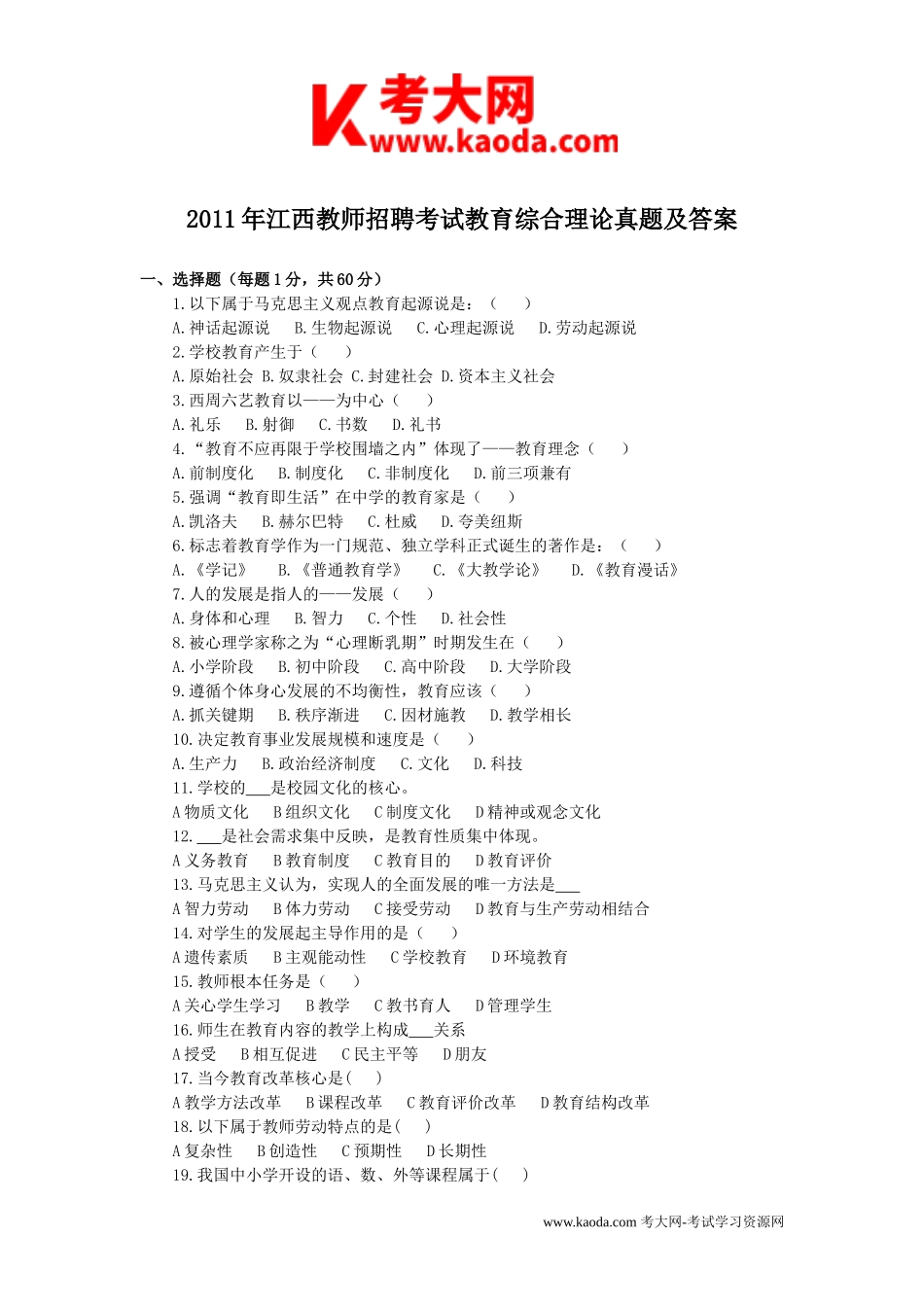 考大网_2011年江西教师招聘考试教育综合理论真题及答案kaoda.com.doc_第1页