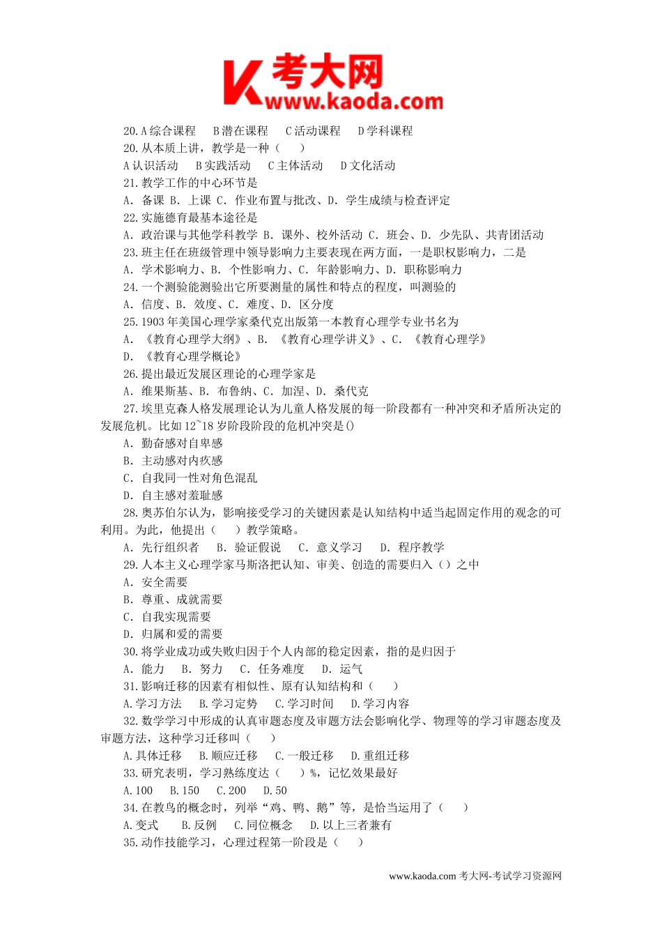 考大网_2011年江西教师招聘考试教育综合理论真题及答案kaoda.com.doc_第2页