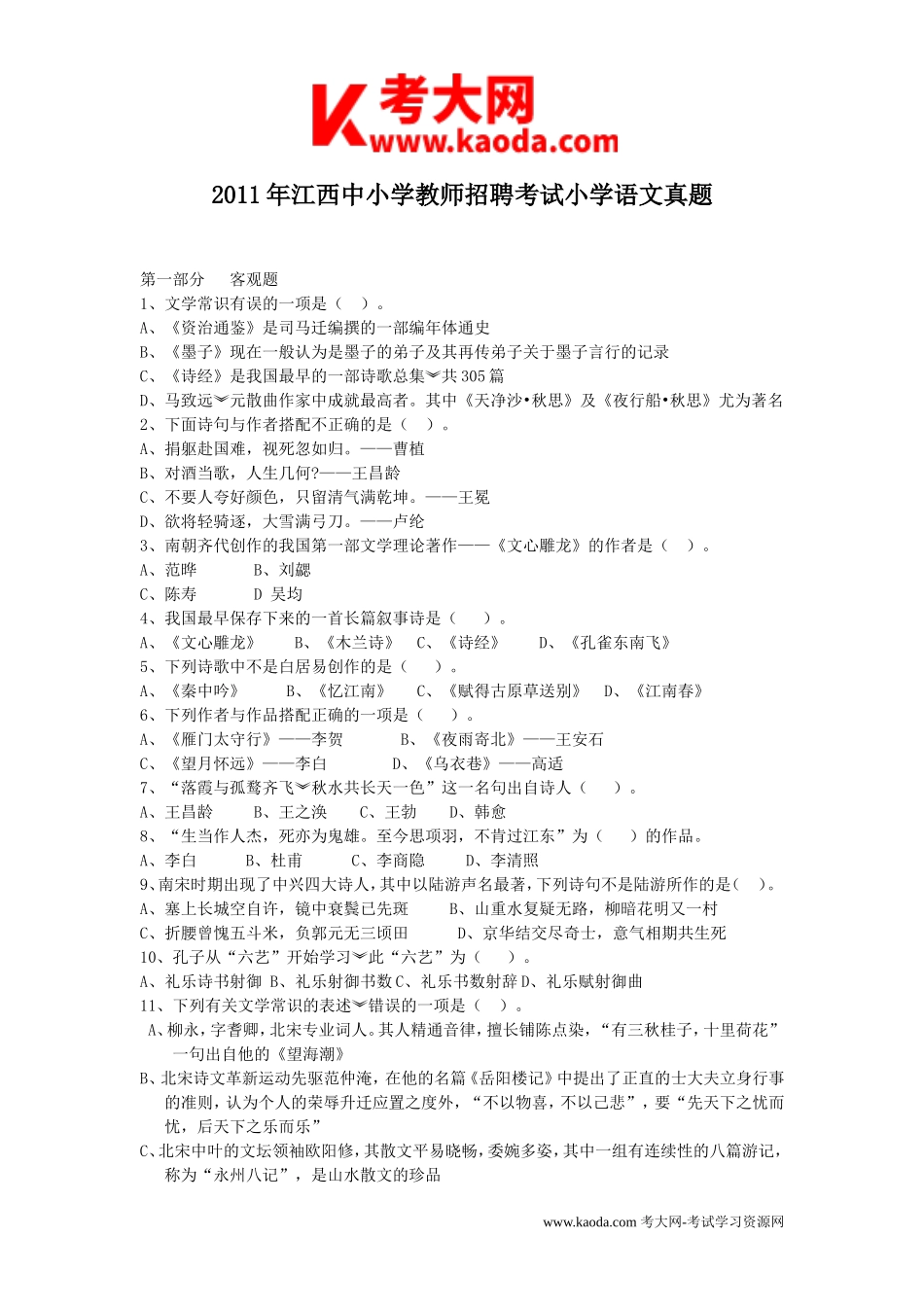 考大网_2011年江西中小学教师招聘考试小学语文真题kaoda.com.doc_第1页