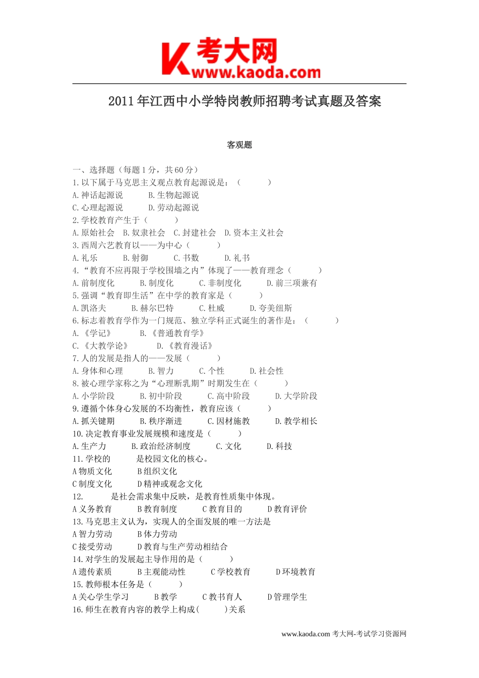 考大网_2011年江西中小学特岗教师招聘考试真题及答案kaoda.com.doc_第1页