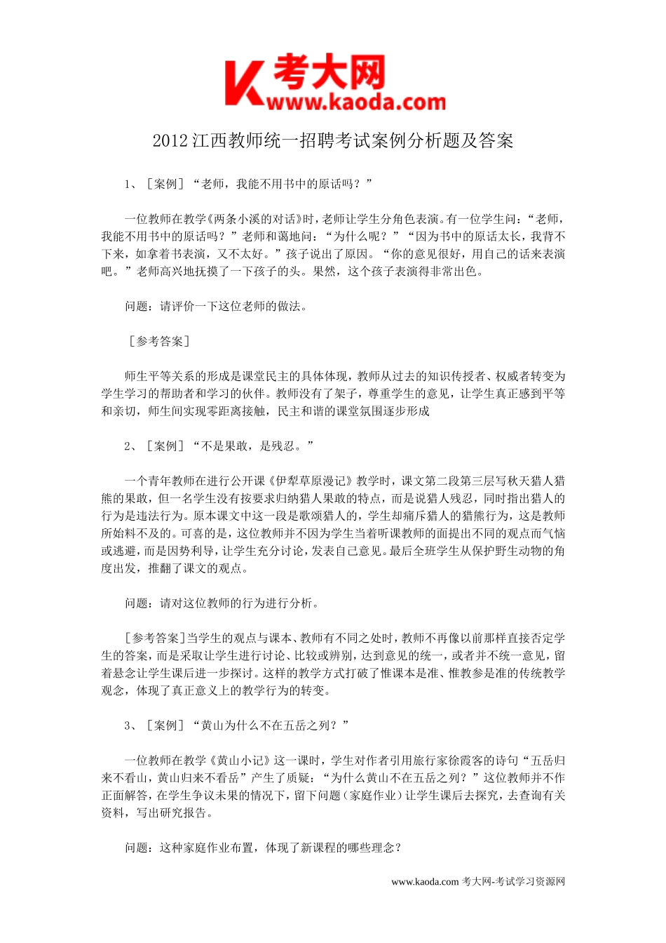 考大网_2012江西教师统一招聘考试案例分析题及答案kaoda.com.doc_第1页