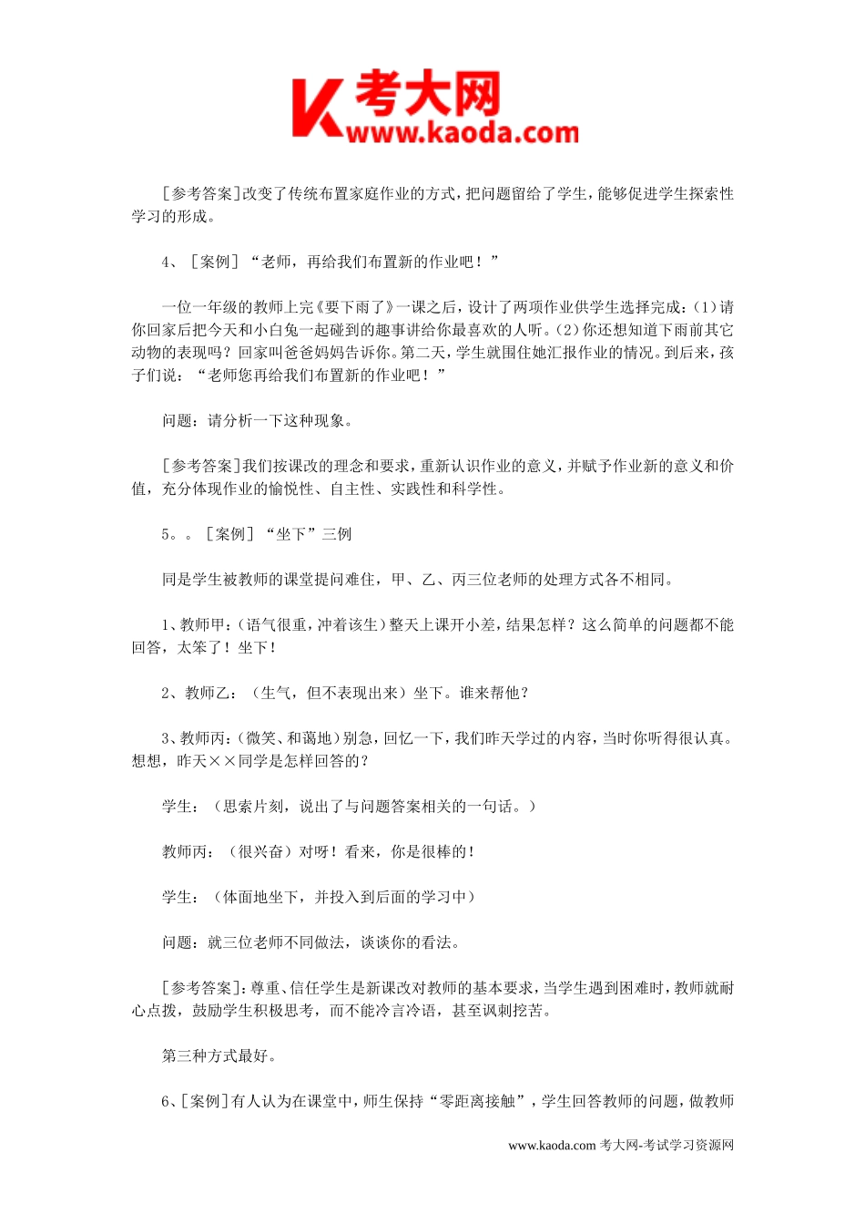 考大网_2012江西教师统一招聘考试案例分析题及答案kaoda.com.doc_第2页