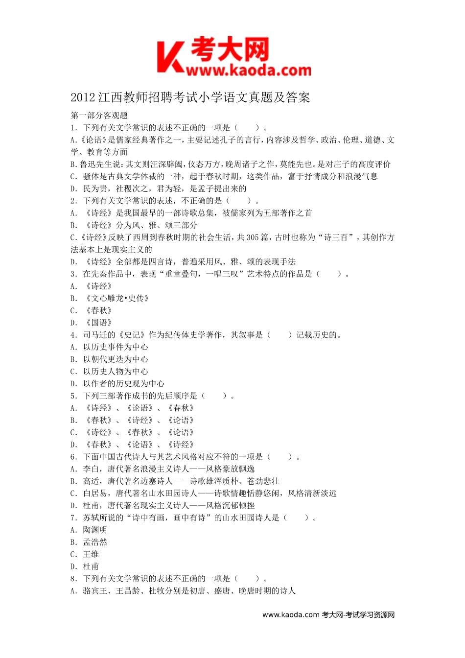 考大网_2012江西教师招聘考试小学语文真题及答案kaoda.com.doc_第1页