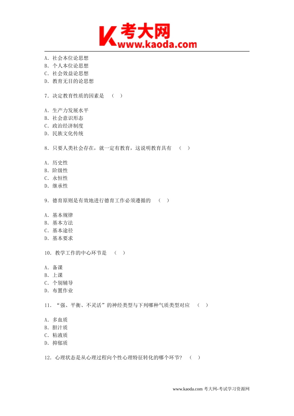 考大网_2012江西省教师招聘考试教育学真题及答案kaoda.com.doc_第2页