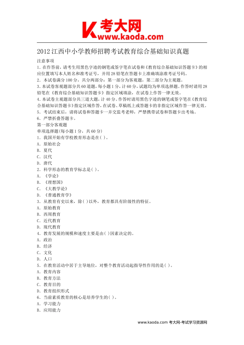 考大网_2012江西中小学教师招聘考试教育综合基础知识真题kaoda.com.doc_第1页