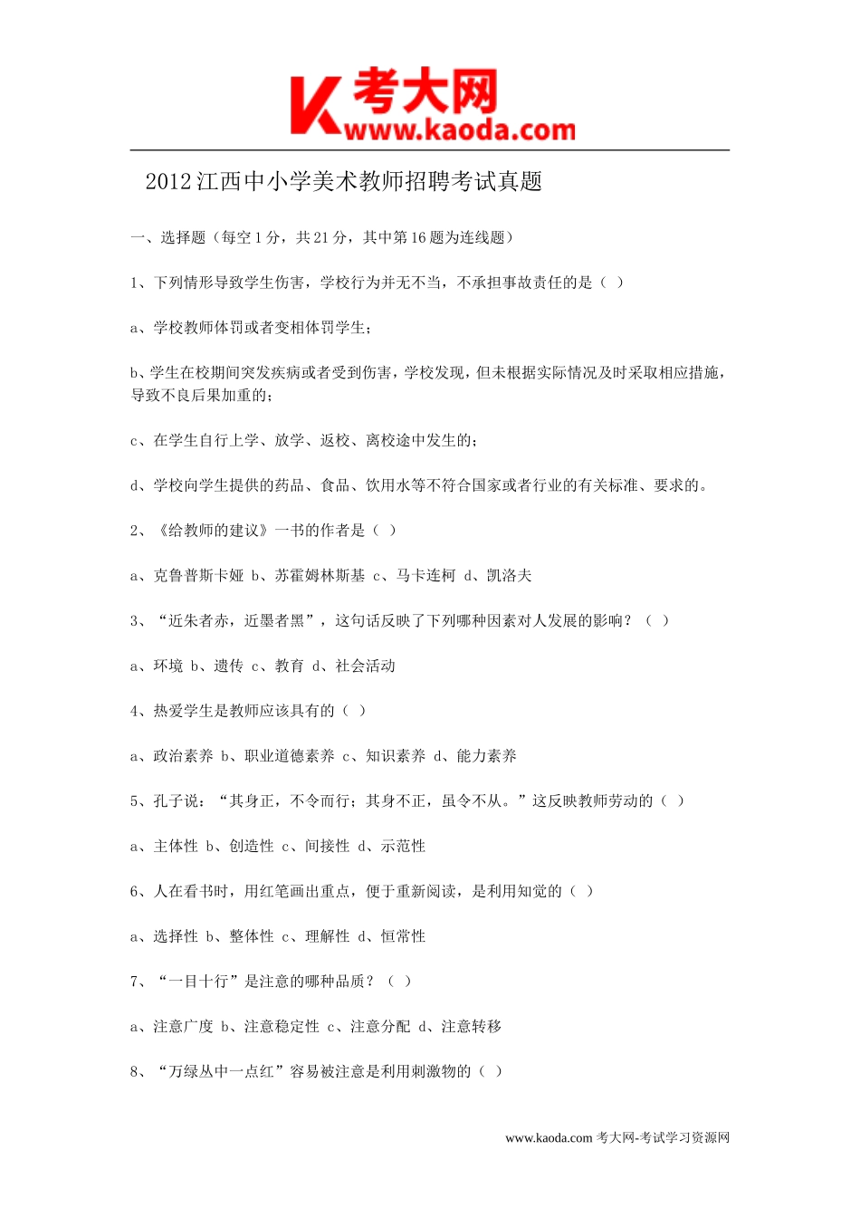 考大网_2012江西中小学美术教师招聘考试真题kaoda.com.doc_第1页