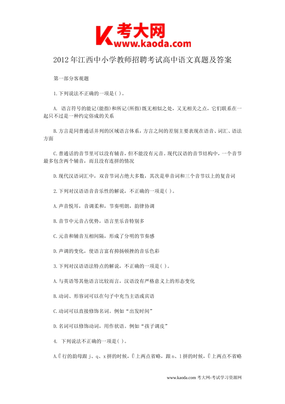 考大网_2012年江西中小学教师招聘考试高中语文真题及答案kaoda.com.doc_第1页