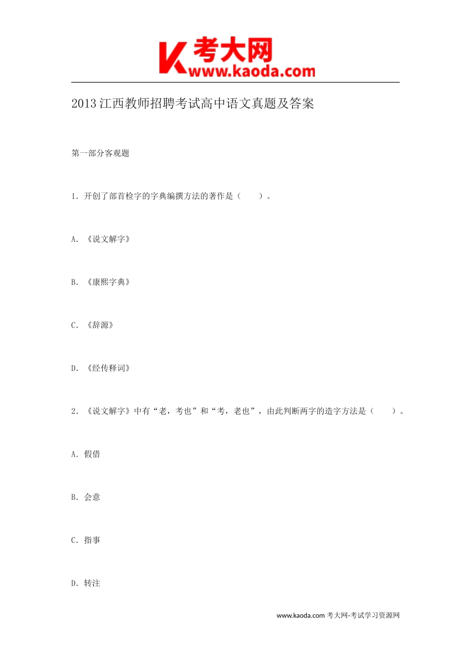 考大网_2013江西教师招聘考试高中语文真题及答案kaoda.com.doc_第1页