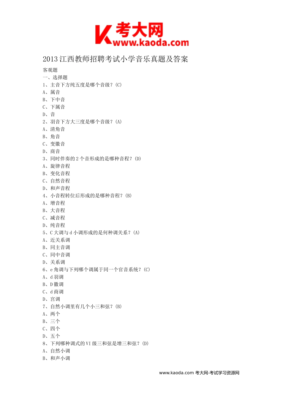 考大网_2013江西教师招聘考试小学音乐真题及答案kaoda.com.doc_第1页