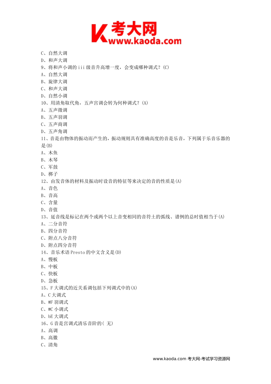 考大网_2013江西教师招聘考试小学音乐真题及答案kaoda.com.doc_第2页