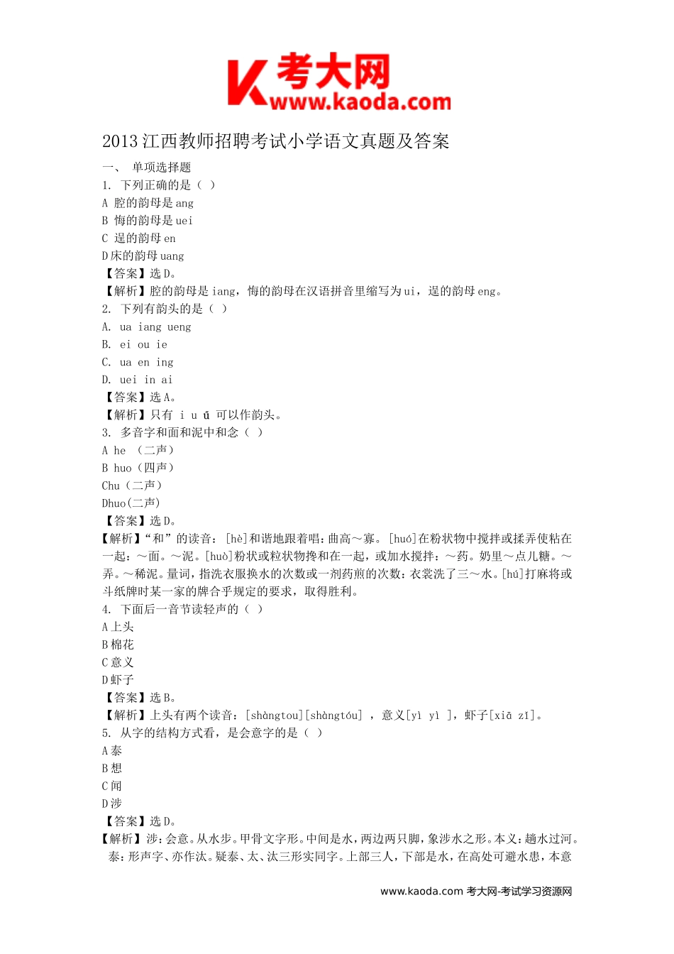 考大网_2013江西教师招聘考试小学语文真题及答案kaoda.com.doc_第1页