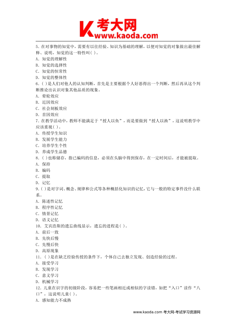 考大网_2013江西中小学教师招聘考试教育综合基础知识真题kaoda.com.doc_第2页