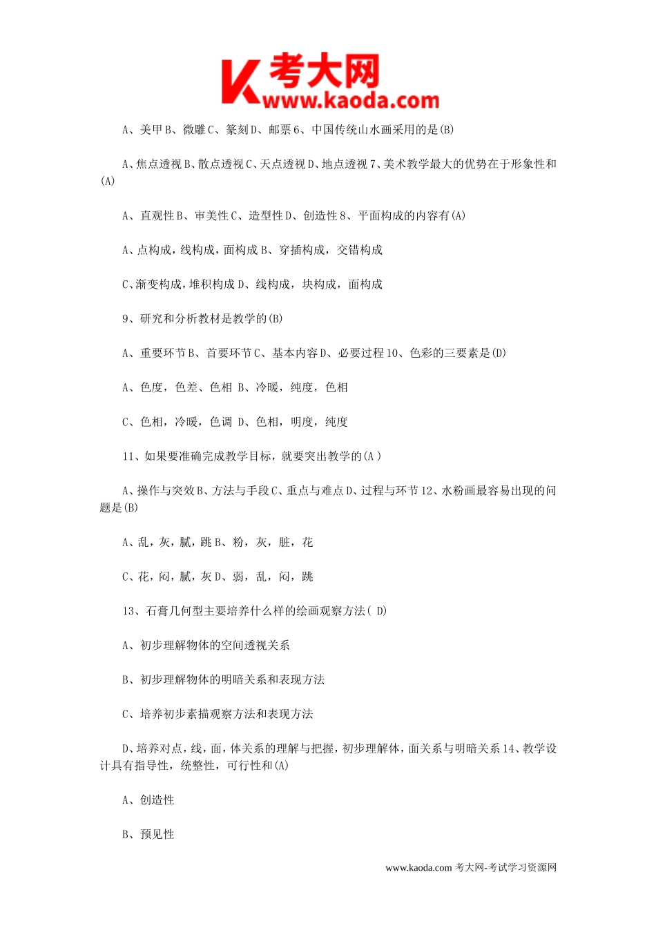 考大网_2013江西中小学教师招聘考试小学美术真题及答案kaoda.com.doc_第2页