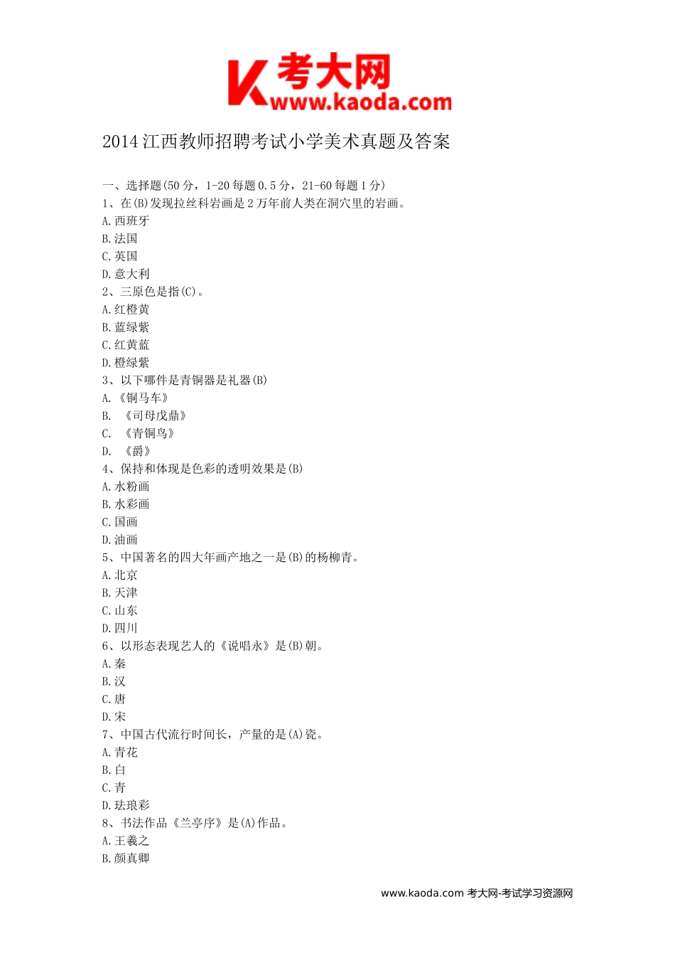 考大网_2014江西教师招聘考试小学美术真题及答案kaoda.com.doc_第1页