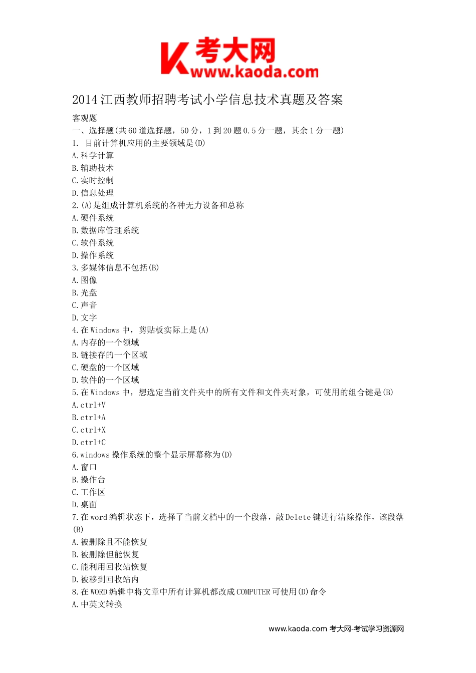 考大网_2014江西教师招聘考试小学信息技术真题及答案kaoda.com.doc_第1页