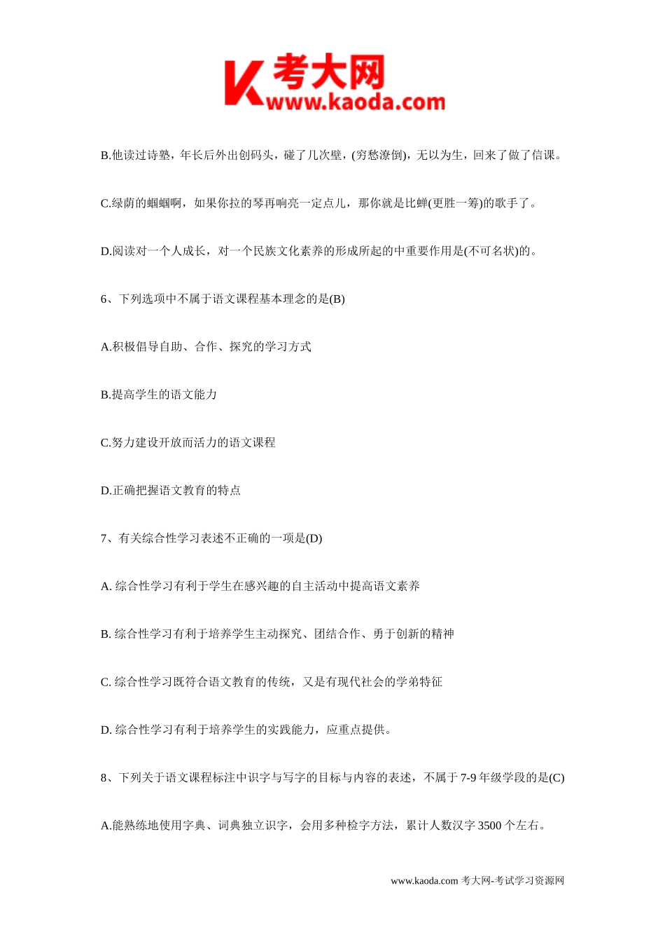 考大网_2014年江西教师招聘考试初中语文真题及答案kaoda.com.doc_第2页