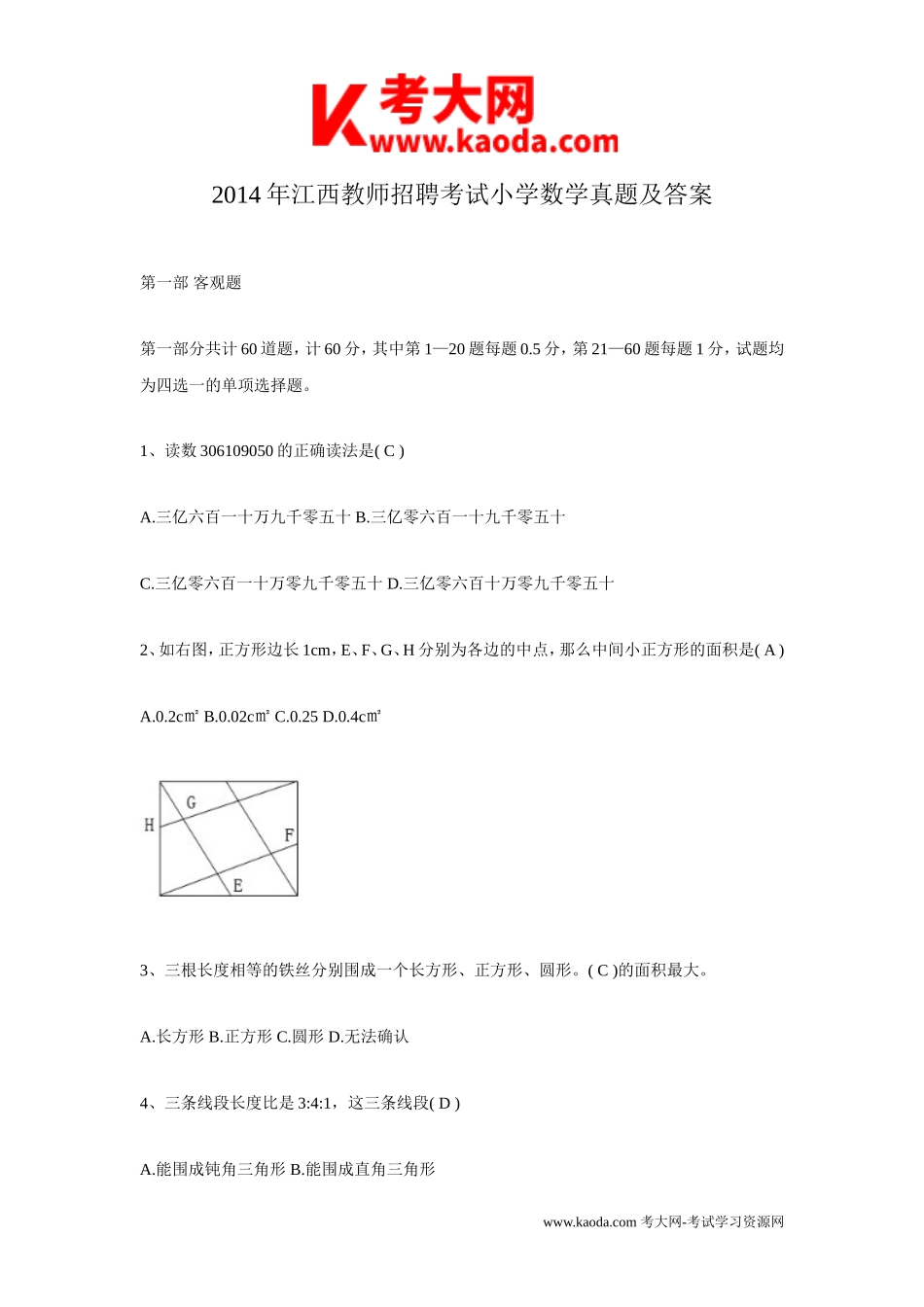 考大网_2014年江西教师招聘考试小学数学真题及答案kaoda.com.doc_第1页