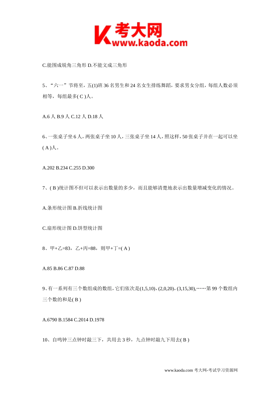 考大网_2014年江西教师招聘考试小学数学真题及答案kaoda.com.doc_第2页