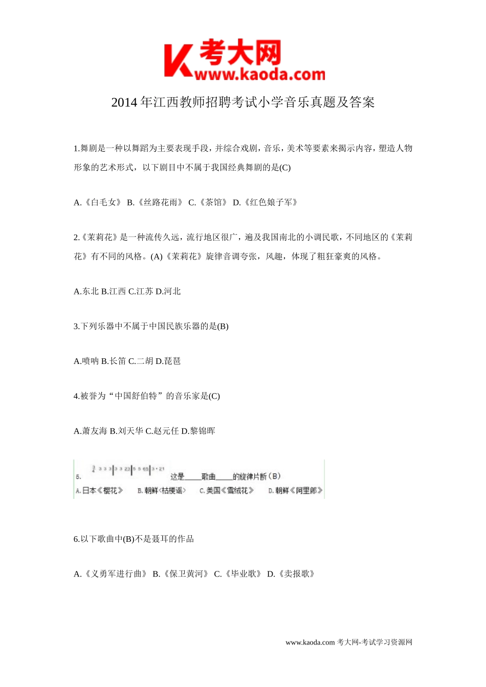 考大网_2014年江西教师招聘考试小学音乐真题及答案kaoda.com.doc_第1页