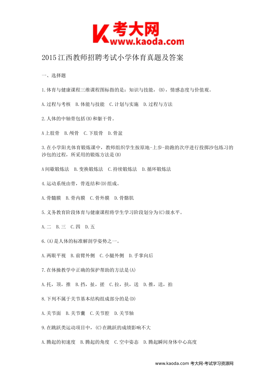 考大网_2015江西教师招聘考试小学体育真题及答案kaoda.com.doc_第1页