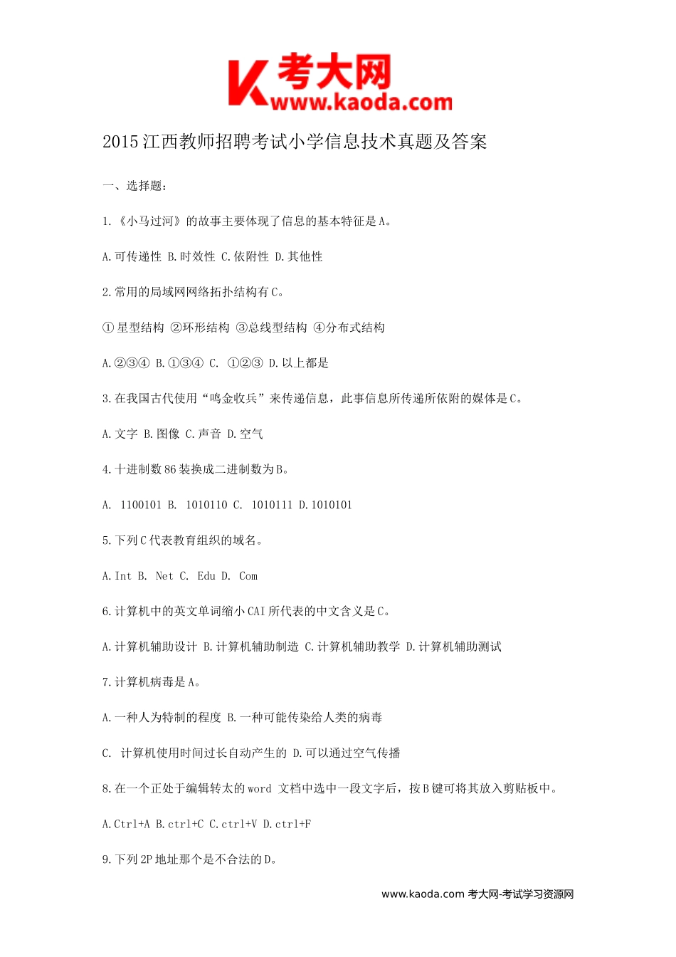 考大网_2015江西教师招聘考试小学信息技术真题及答案kaoda.com.doc_第1页