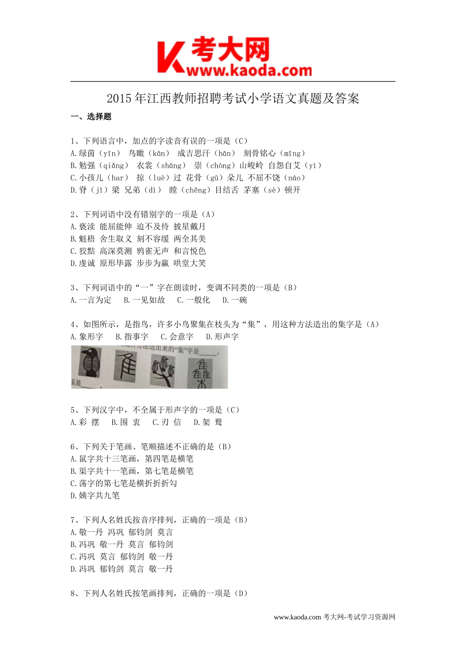 考大网_2015年江西教师招聘考试小学语文真题及答案kaoda.com.doc_第1页