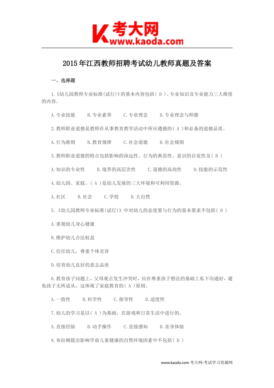 考大网_2015年江西教师招聘考试幼儿教师真题及答案kaoda.com.doc_第1页