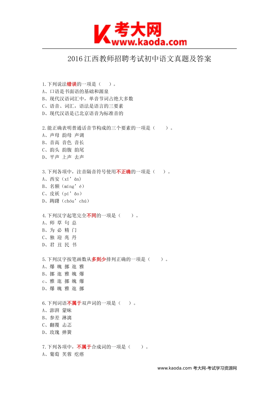 考大网_2016江西教师招聘考试初中语文真题及答案kaoda.com.doc_第1页