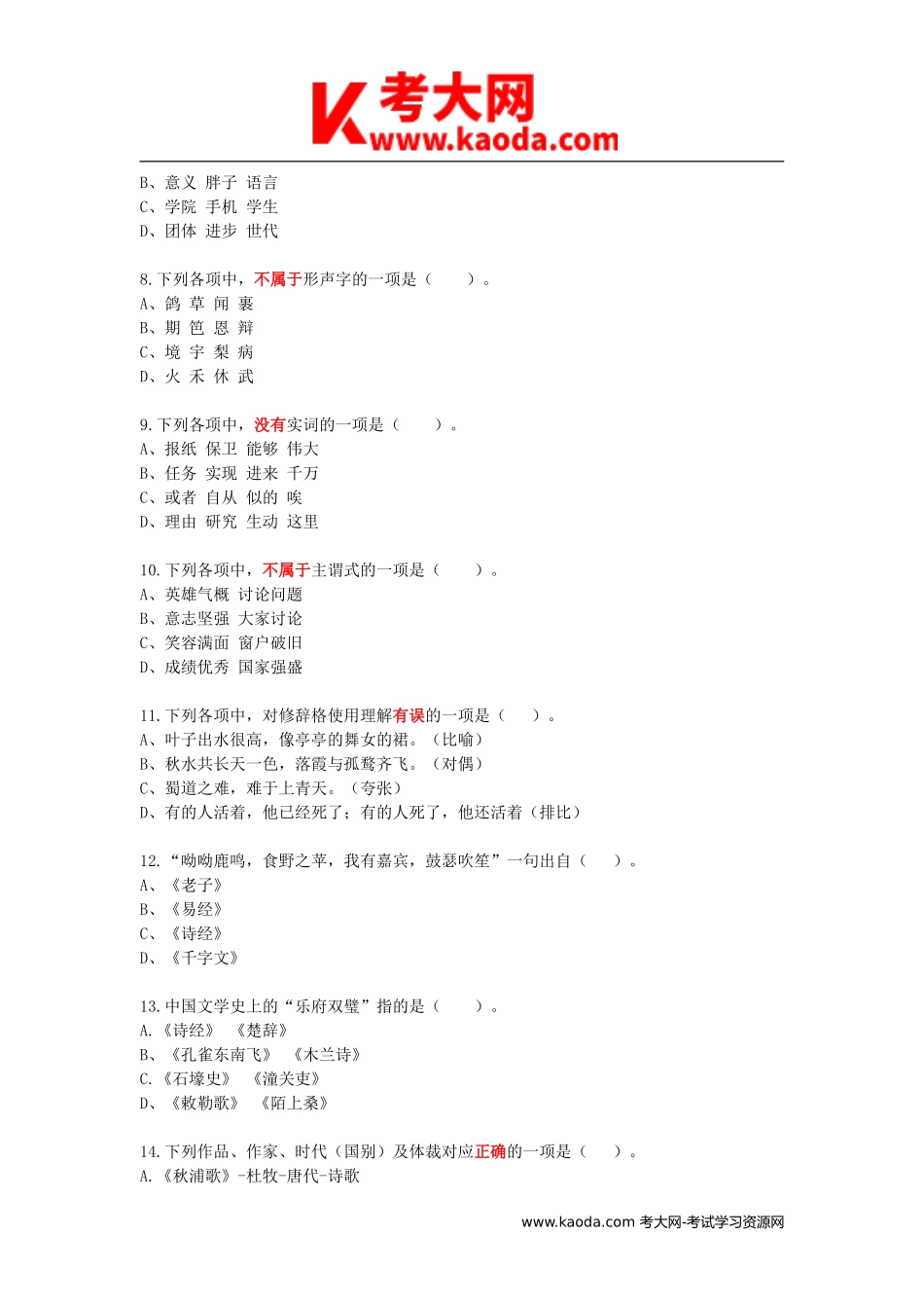 考大网_2016江西教师招聘考试初中语文真题及答案kaoda.com.doc_第2页