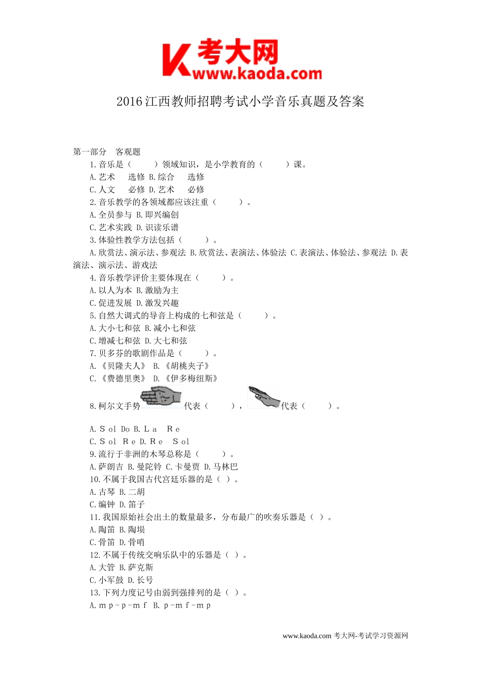 考大网_2016江西教师招聘考试小学音乐真题及答案kaoda.com.doc_第1页