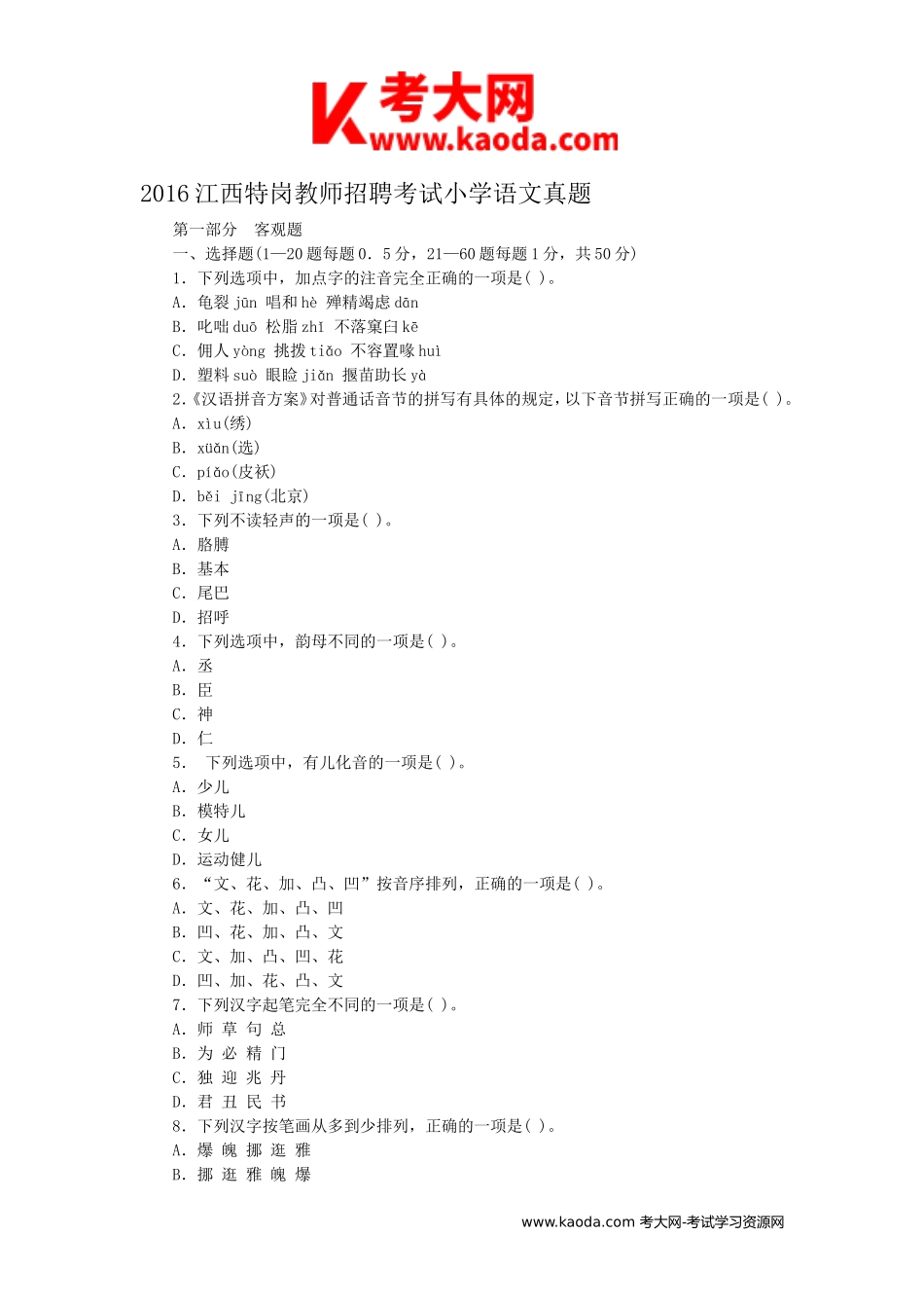 考大网_2016江西特岗教师招聘考试小学语文真题kaoda.com.doc_第1页