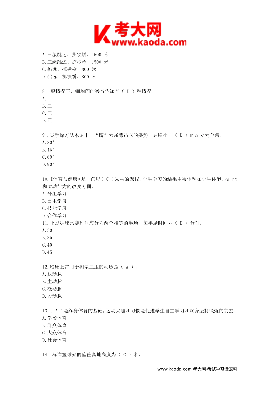 考大网_2017江西教师招聘考试小学体育真题及答案kaoda.com.doc_第2页