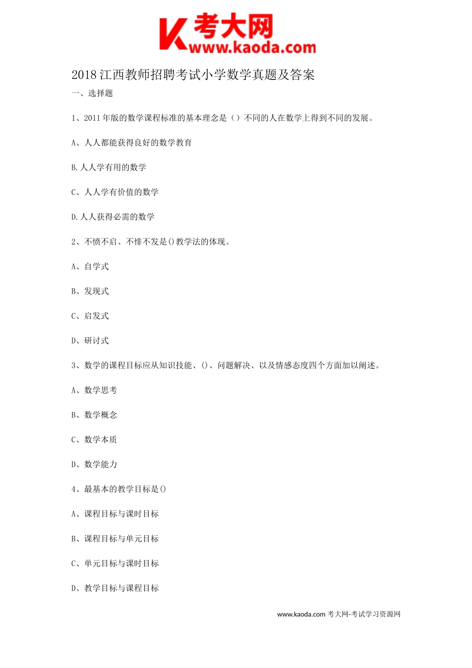 考大网_2018江西教师招聘考试小学数学真题及答案kaoda.com.doc_第1页