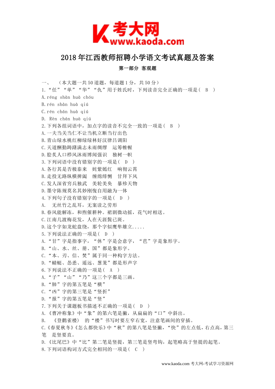 考大网_2018年江西教师招聘小学语文考试真题及答案kaoda.com.doc_第1页