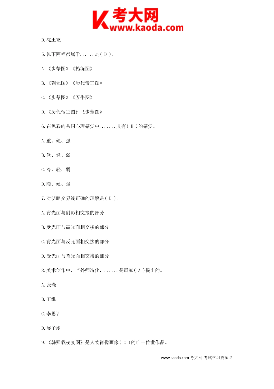 考大网_2019江西教师招聘考试高中美术学科专业知识真题及答案kaoda.com.doc_第2页