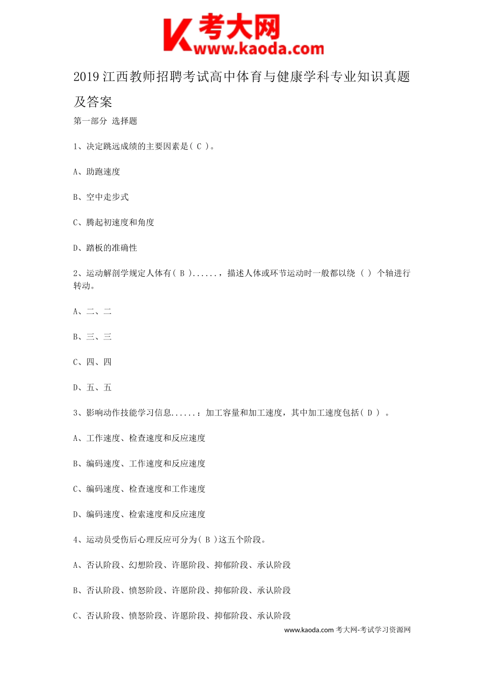 考大网_2019江西教师招聘考试高中体育与健康学科专业知识真题及答案kaoda.com.doc_第1页