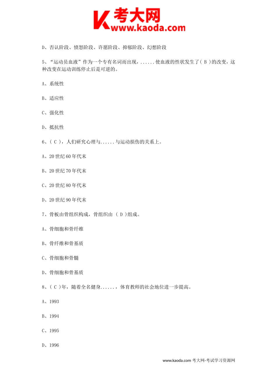 考大网_2019江西教师招聘考试高中体育与健康学科专业知识真题及答案kaoda.com.doc_第2页