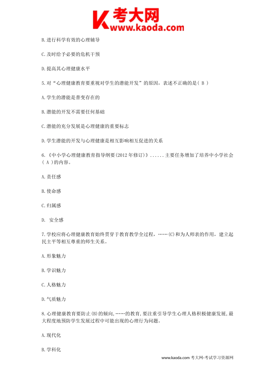 考大网_2019江西教师招聘考试高中心理健康学科专业知识真题及答案kaoda.com.doc_第2页