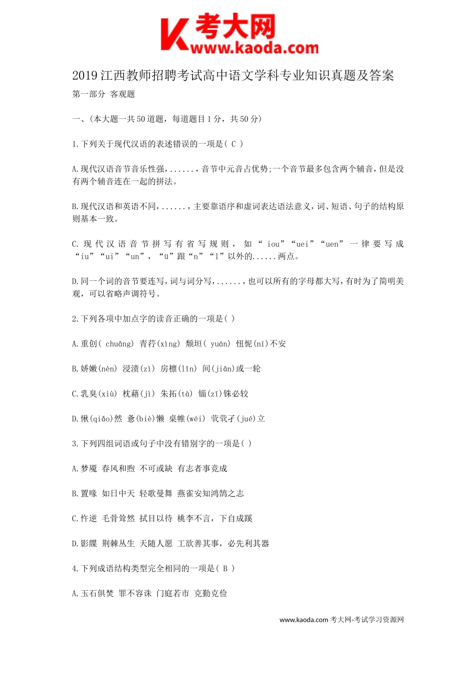 考大网_2019江西教师招聘考试高中语文学科专业知识真题及答案kaoda.com.doc_第1页