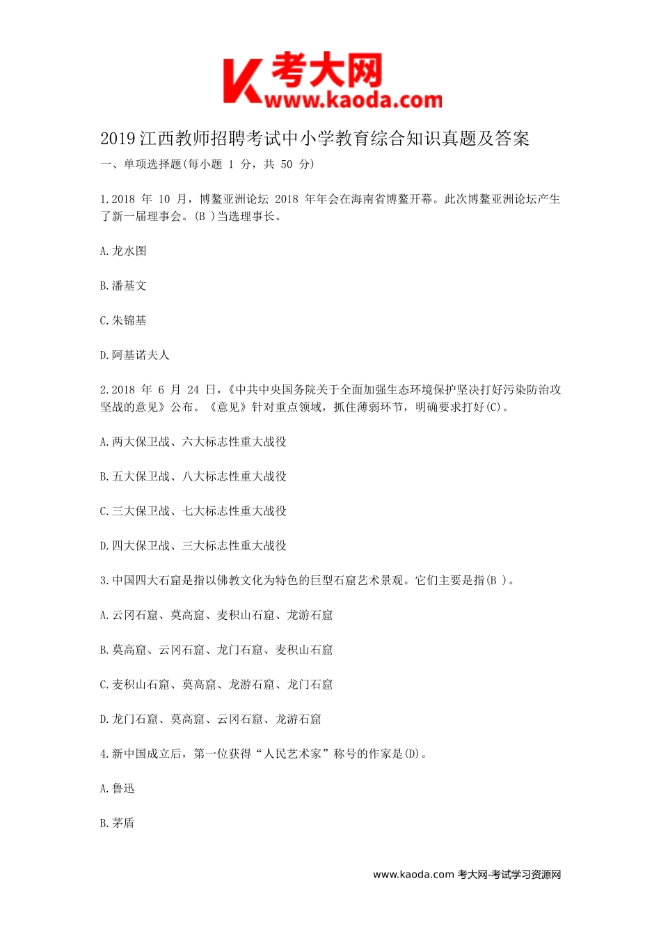 考大网_2019江西教师招聘考试中小学教育综合知识真题及答案kaoda.com.doc_第1页