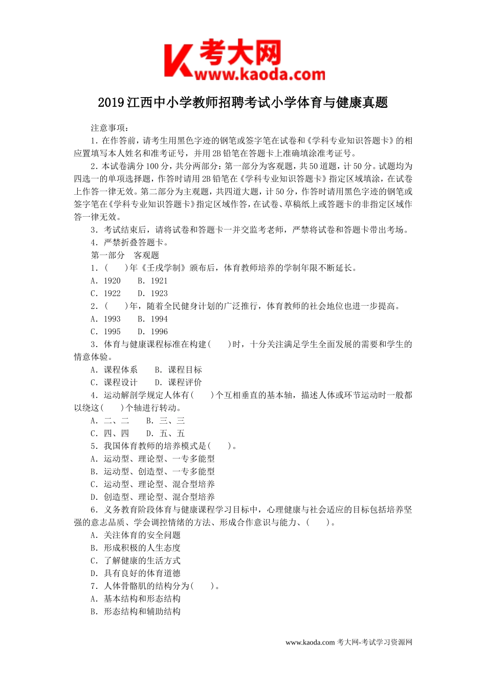 考大网_2019江西中小学教师招聘考试小学体育与健康真题kaoda.com.doc_第1页